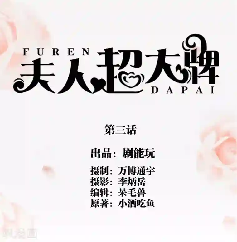 夫人超大牌第3话