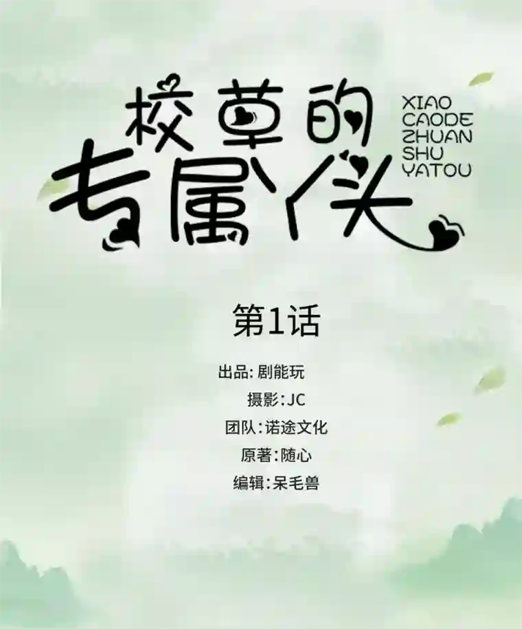 校草的专属丫头第1话