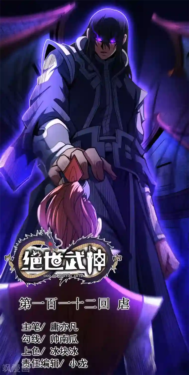 绝世武神第112话3 虐