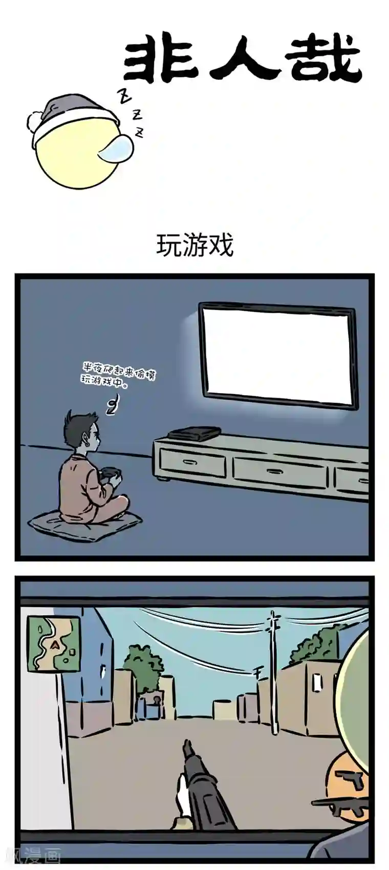 非人哉第560话 玩游戏的时间要选好