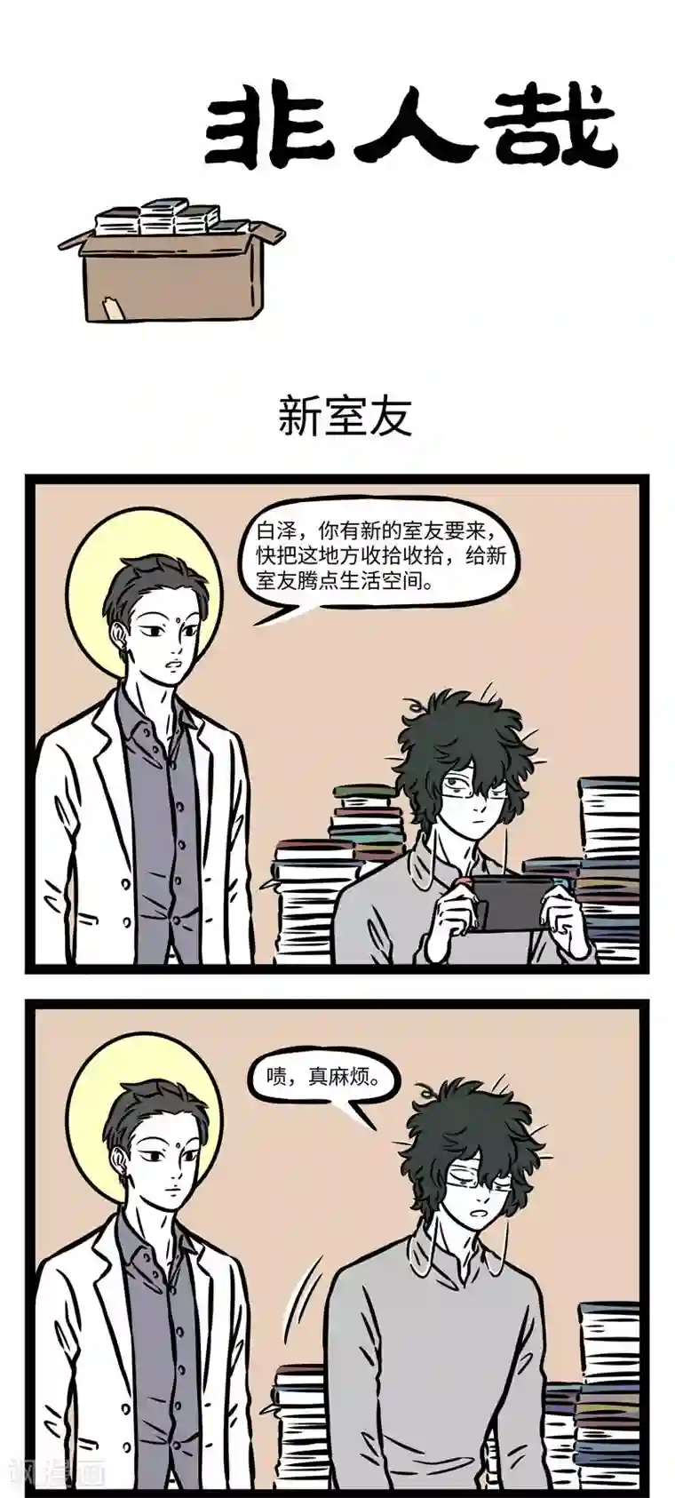 非人哉第561话 林氏国有珍兽，大若虎，五彩毕具，尾长于身