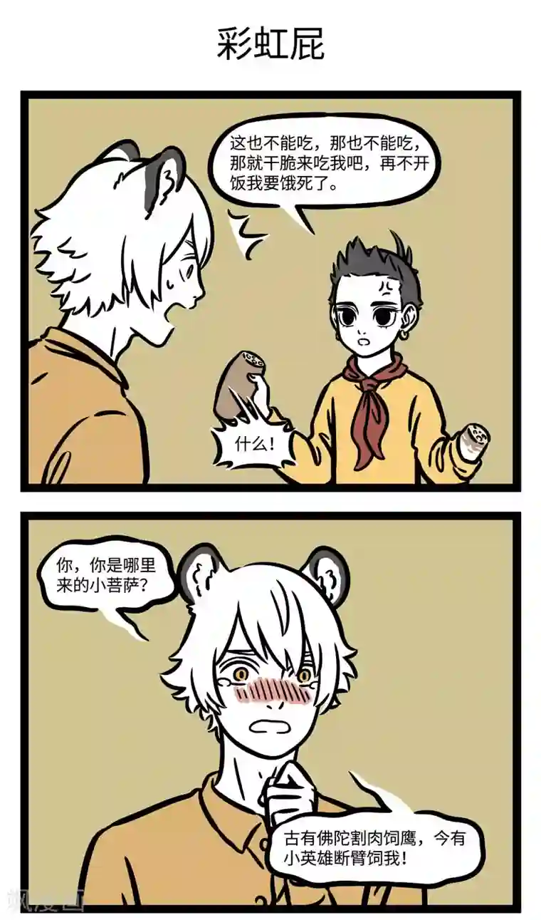 非人哉第562话 不食生物，不践生刍