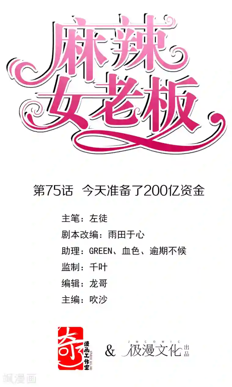 麻辣女老板第75话 今天准备了200亿资金