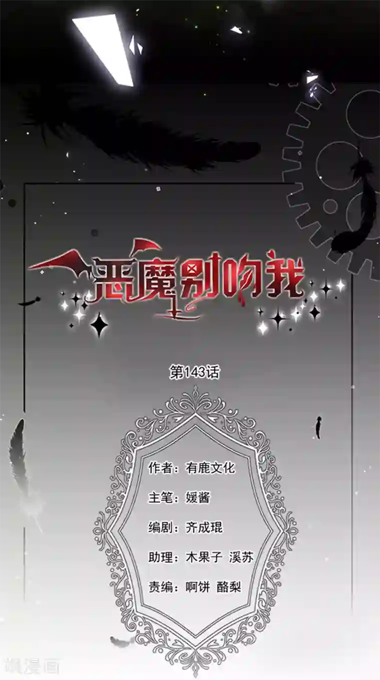 恶魔，别吻我第143话 我当然原谅你了