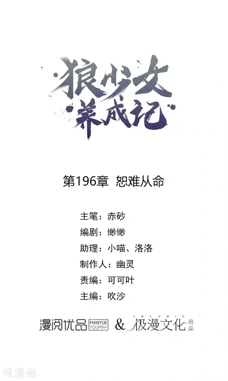 狼少女养成记第196话 恕难从命