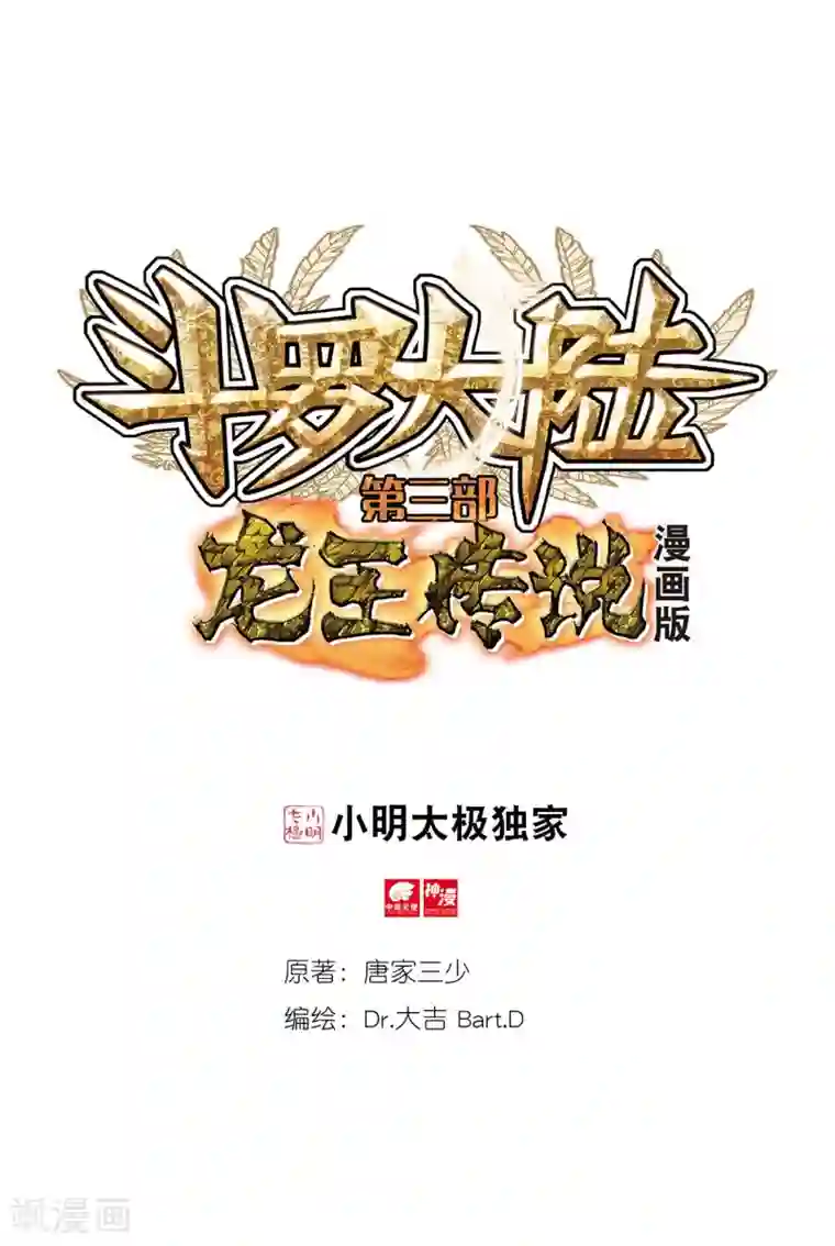 斗罗大陆3龙王传说第260话 上升灵台守护者2