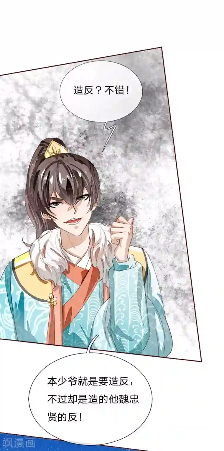 史上第一纨绔第65话 造他魏忠贤的反