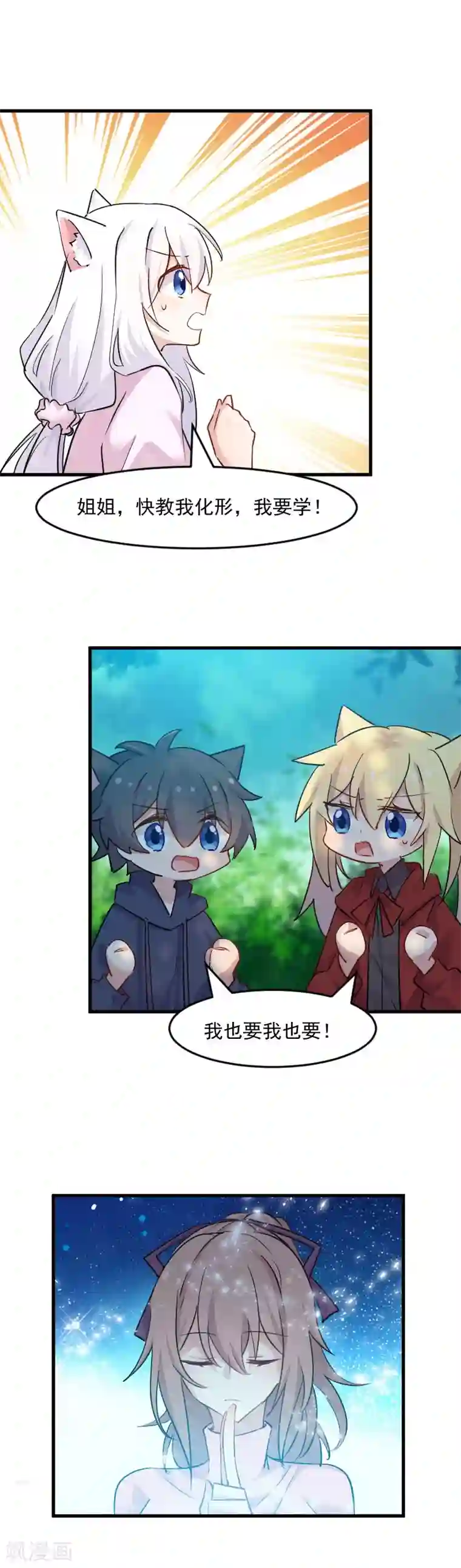 救命！我的男票是妖怪第137话 毛孩子们的成长考核