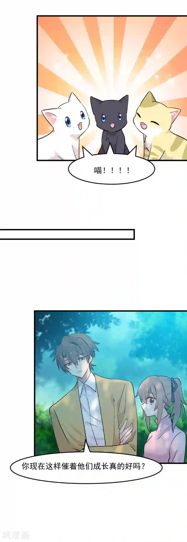 救命！我的男票是妖怪第137话 毛孩子们的成长考核