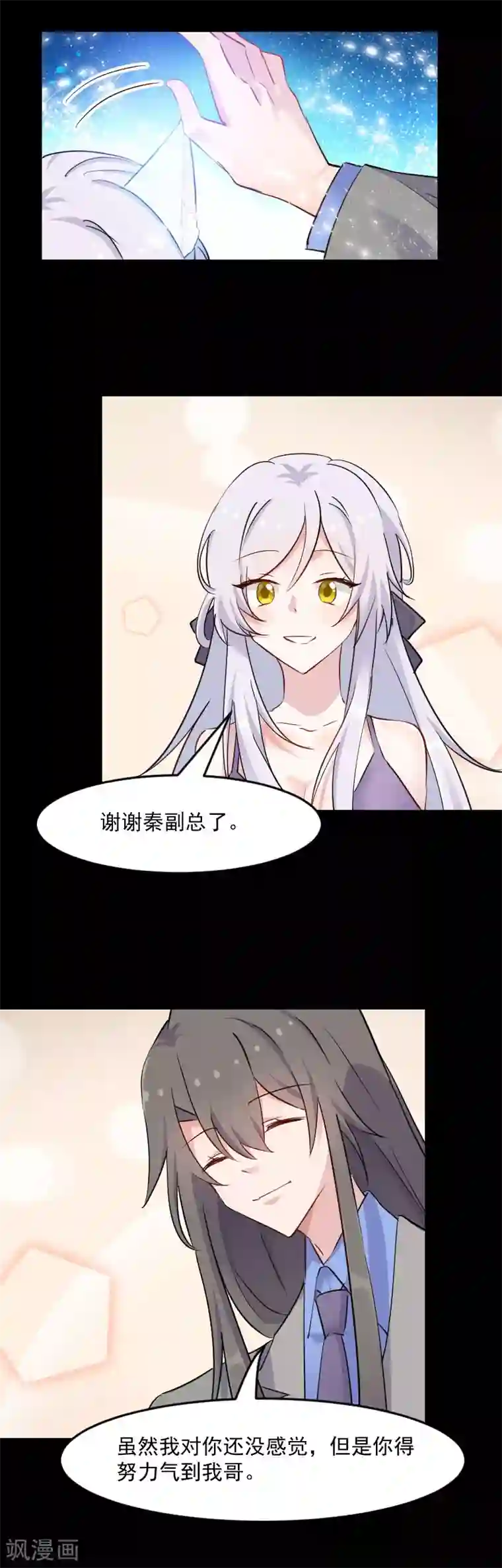 救命！我的男票是妖怪第138话 暗中再试探