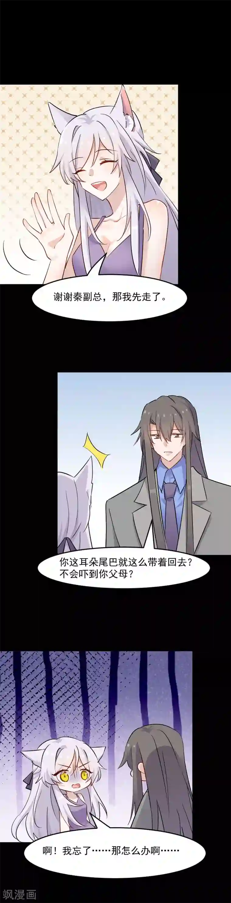 救命！我的男票是妖怪第138话 暗中再试探