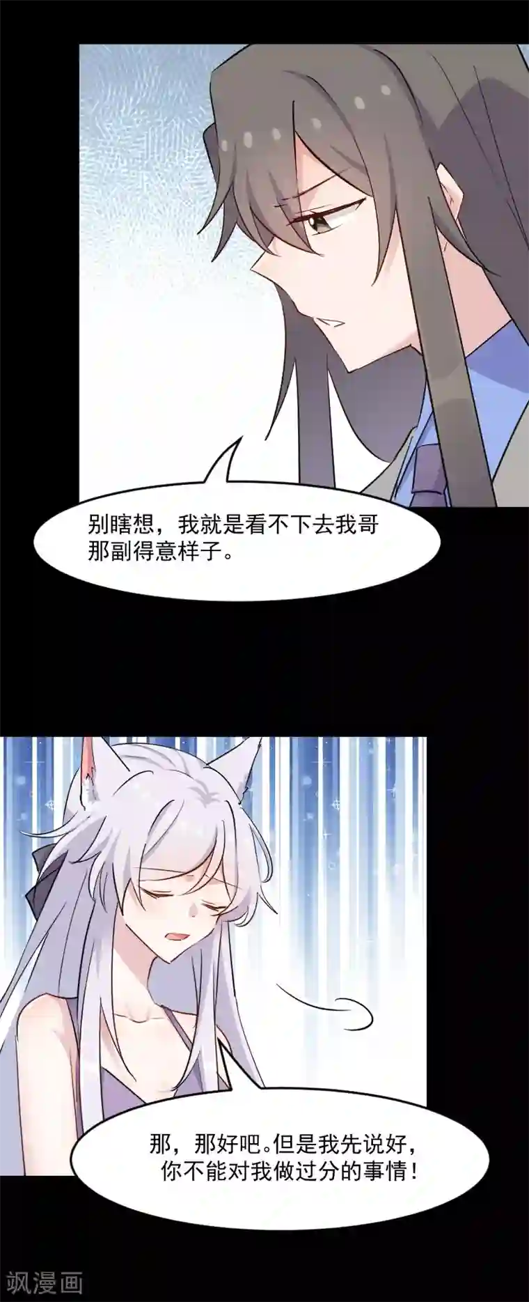 救命！我的男票是妖怪第138话 暗中再试探