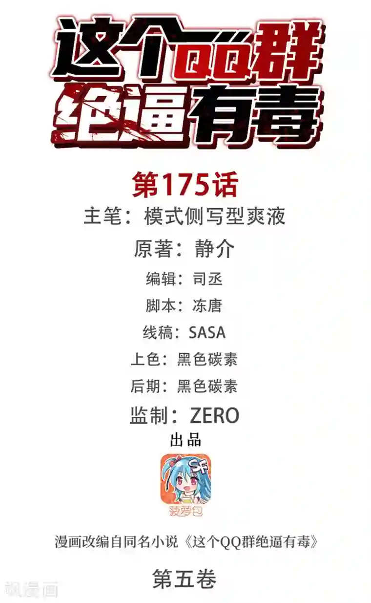 这个QQ群绝逼有毒第175话