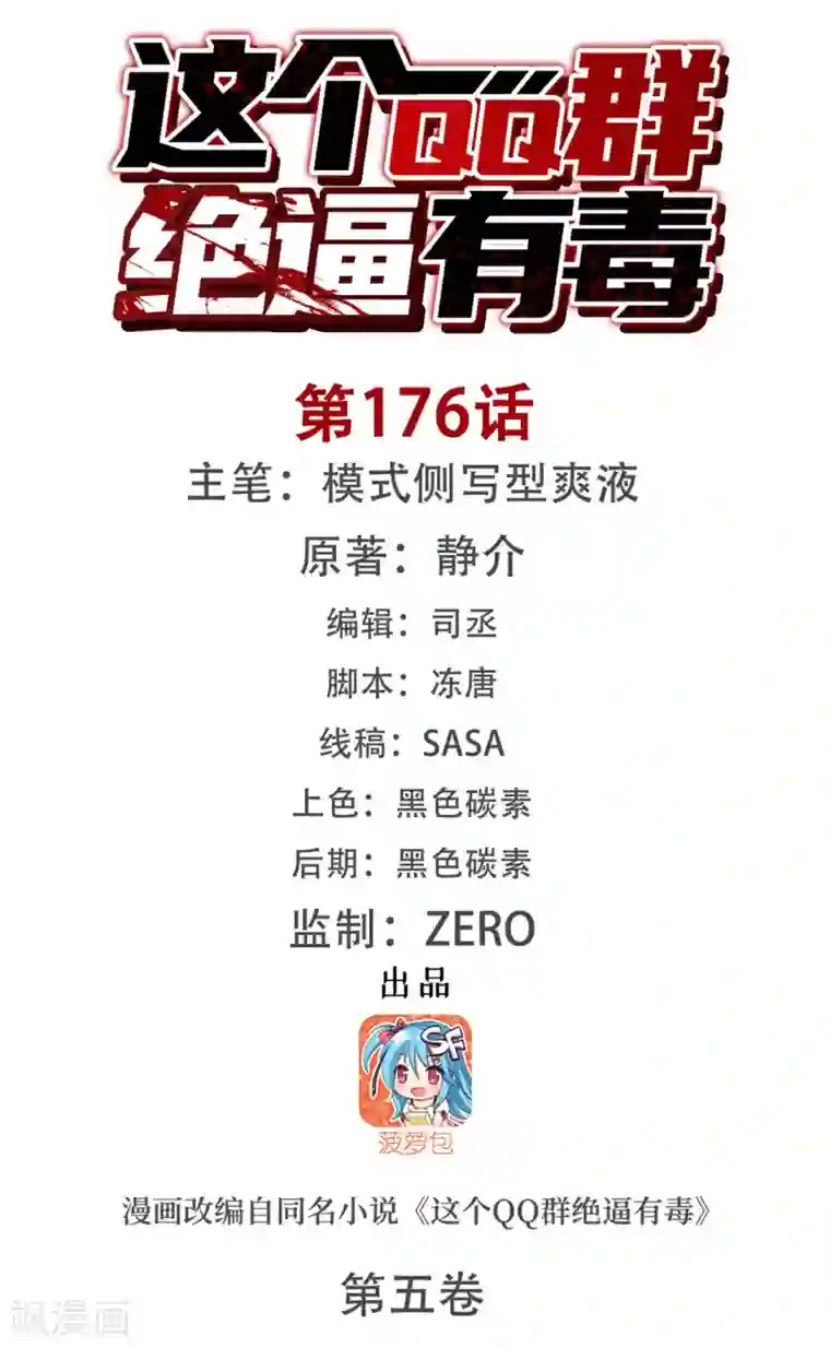 这个QQ群绝逼有毒第176话