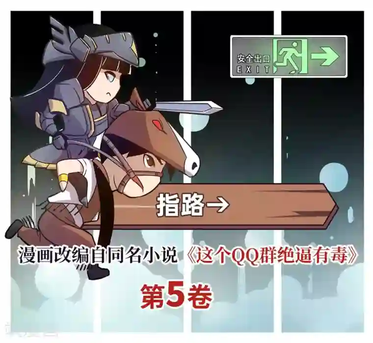 这个QQ群绝逼有毒第176话