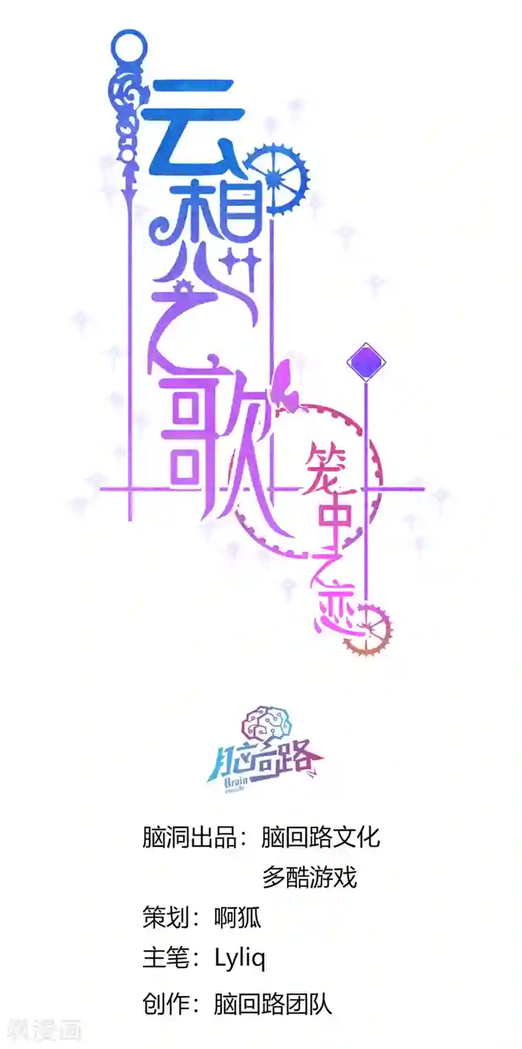 云想之歌-笼中之恋第2季35话 不要输给自己