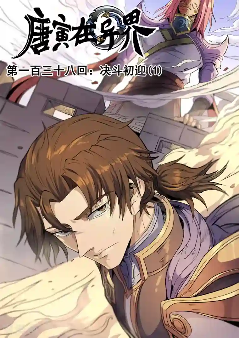 唐寅在异界第138话1 决斗初迎