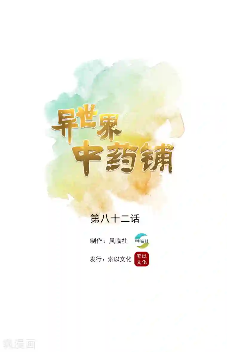 异世界中药铺第82话 昏迷骨粉
