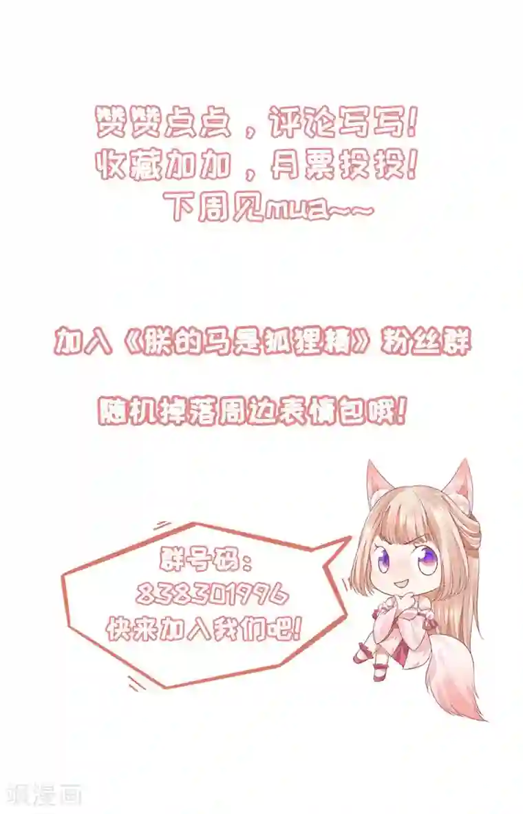 朕的马是狐狸精第44话 今晚跟我一起...