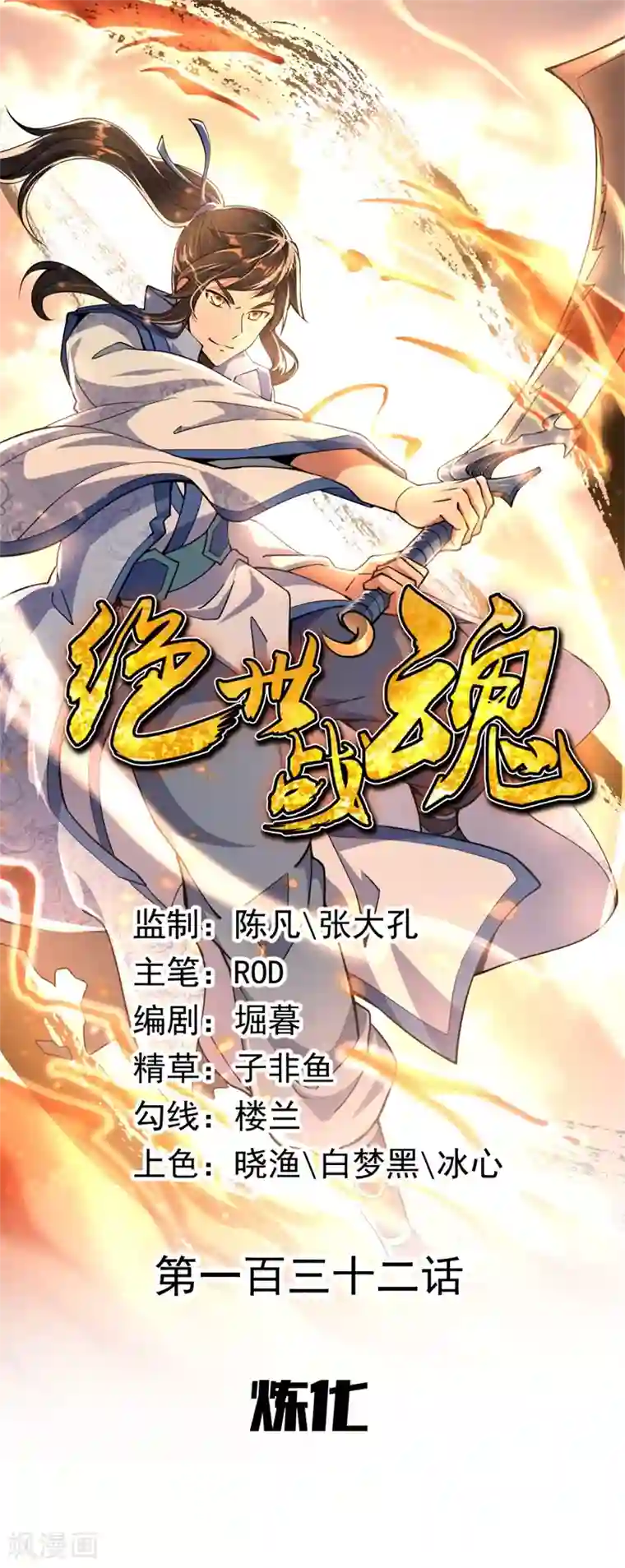 绝世战魂第132话 炼化