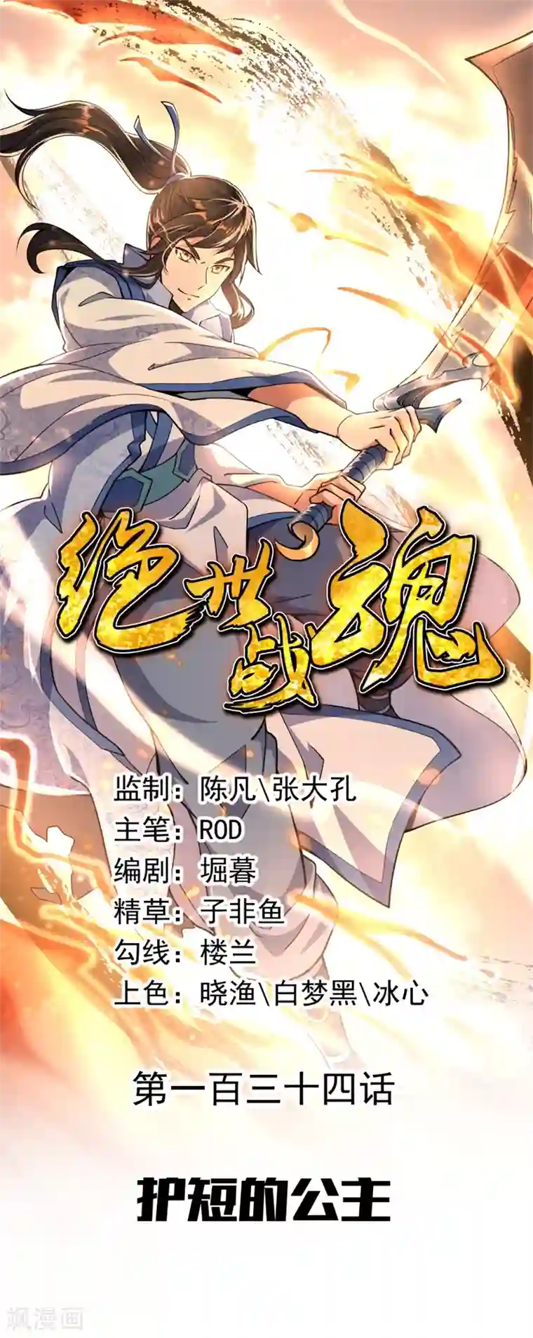 绝世战魂第134话 护短的公主