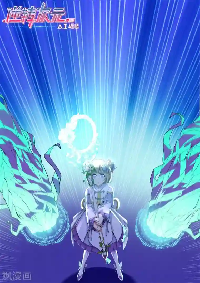 逆转次元：AI崛起第81话 神武凤凰冠