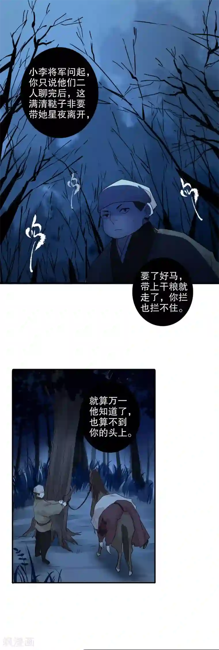 我不是陈圆圆第155话 月下危情