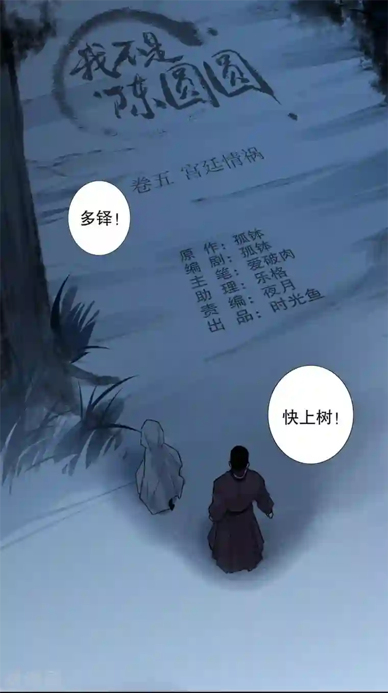 我不是陈圆圆第156话 患难真情