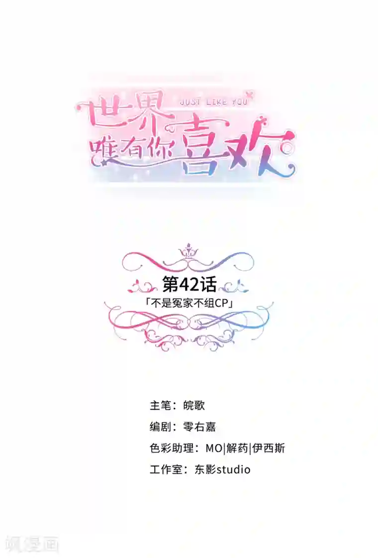 世界唯有你喜欢第42话 不是冤家不组CP