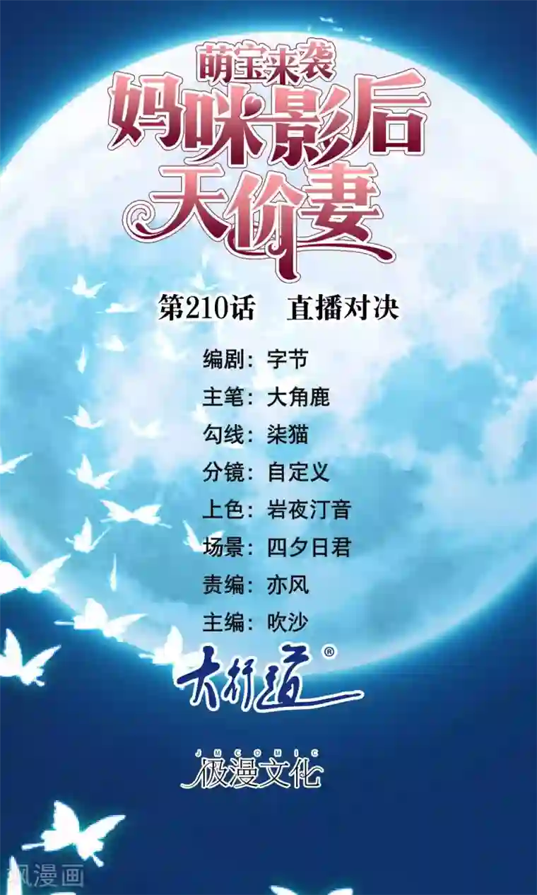 萌宝来袭：妈咪影后天价妻第210话 直播对决