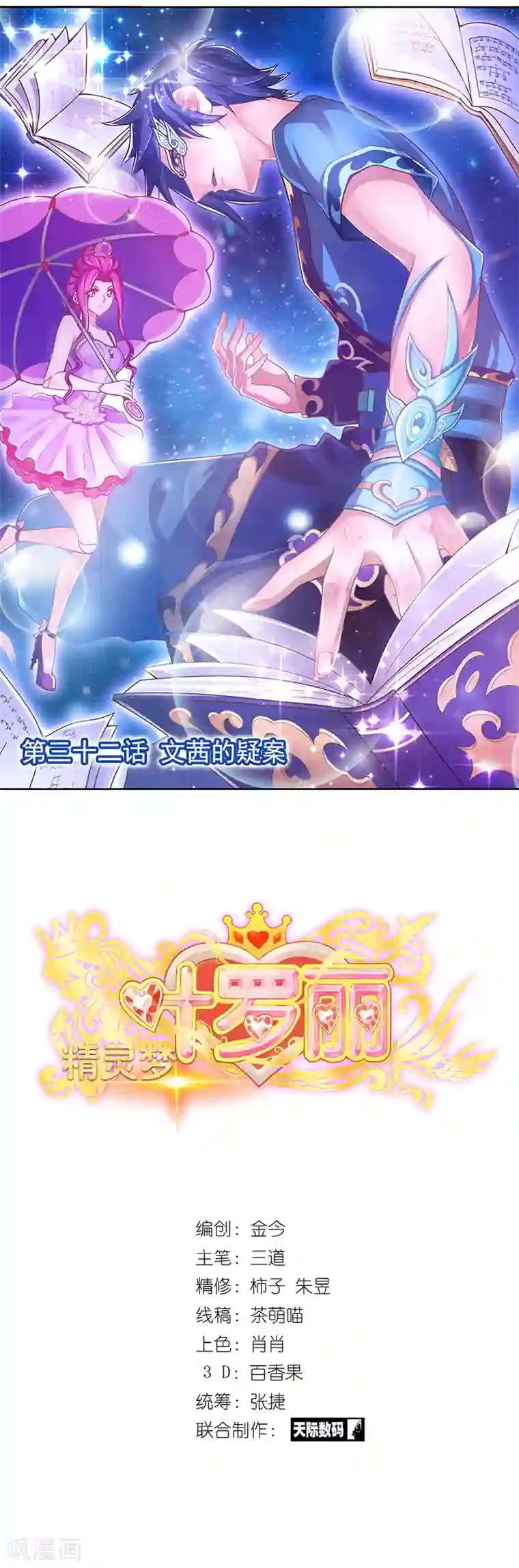 精灵梦叶罗丽第32话 文茜的疑案