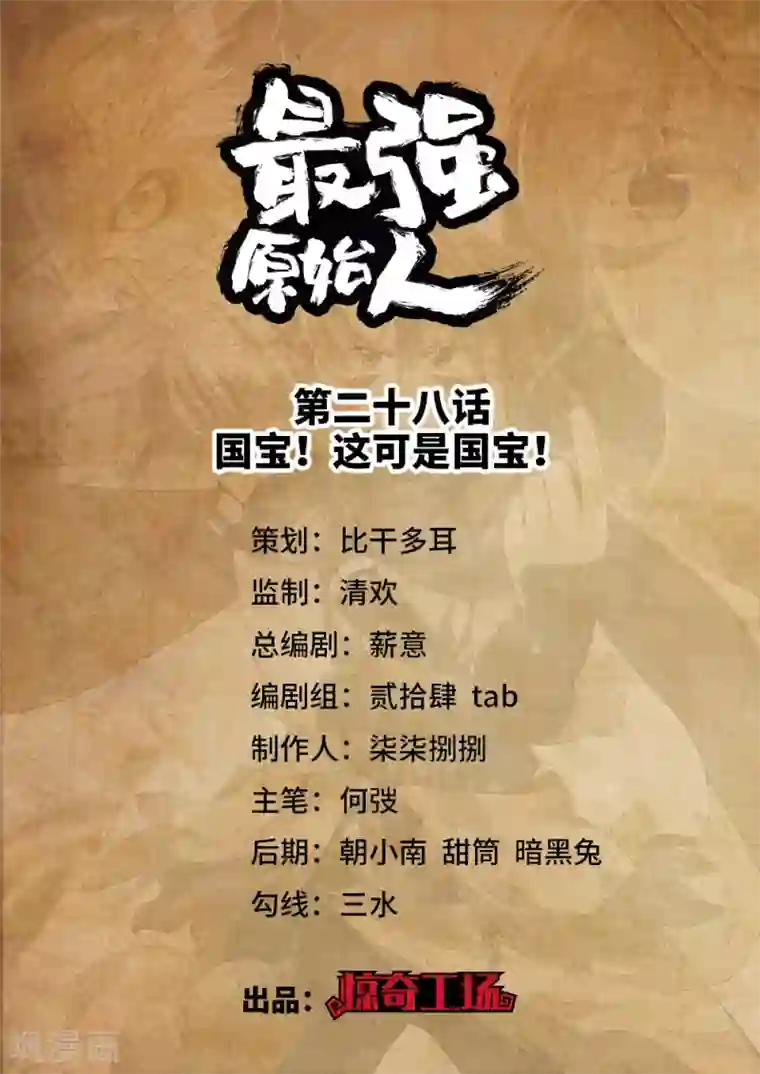 最强原始人第28话 国宝！这可是国宝！