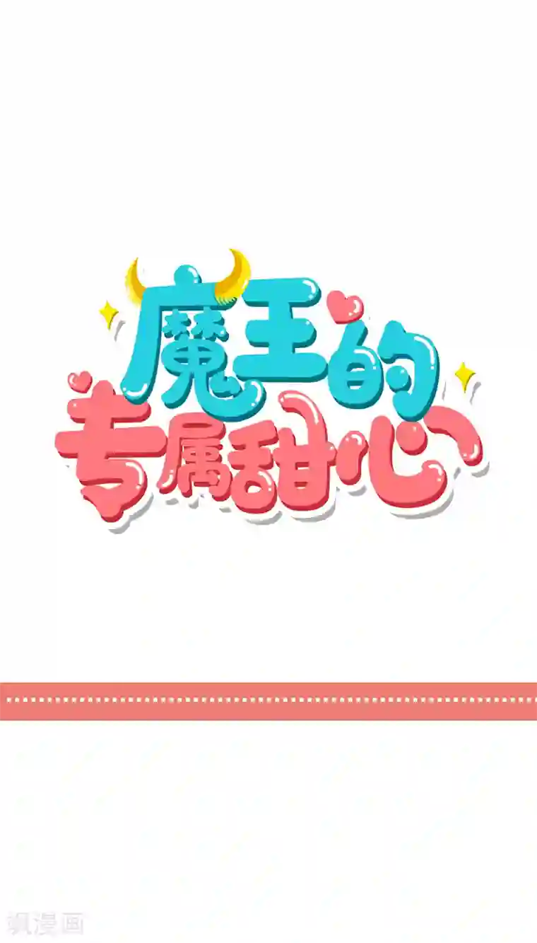 魔王的专属甜心第48话 腹黑恶魔