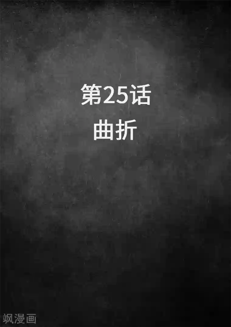 白垩纪第25话1 曲折