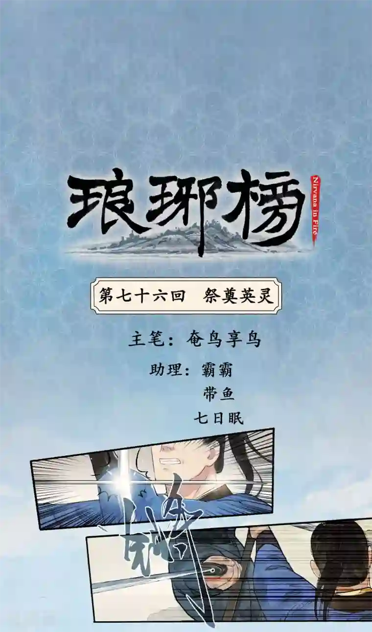 琅琊榜第76话 祭奠英灵