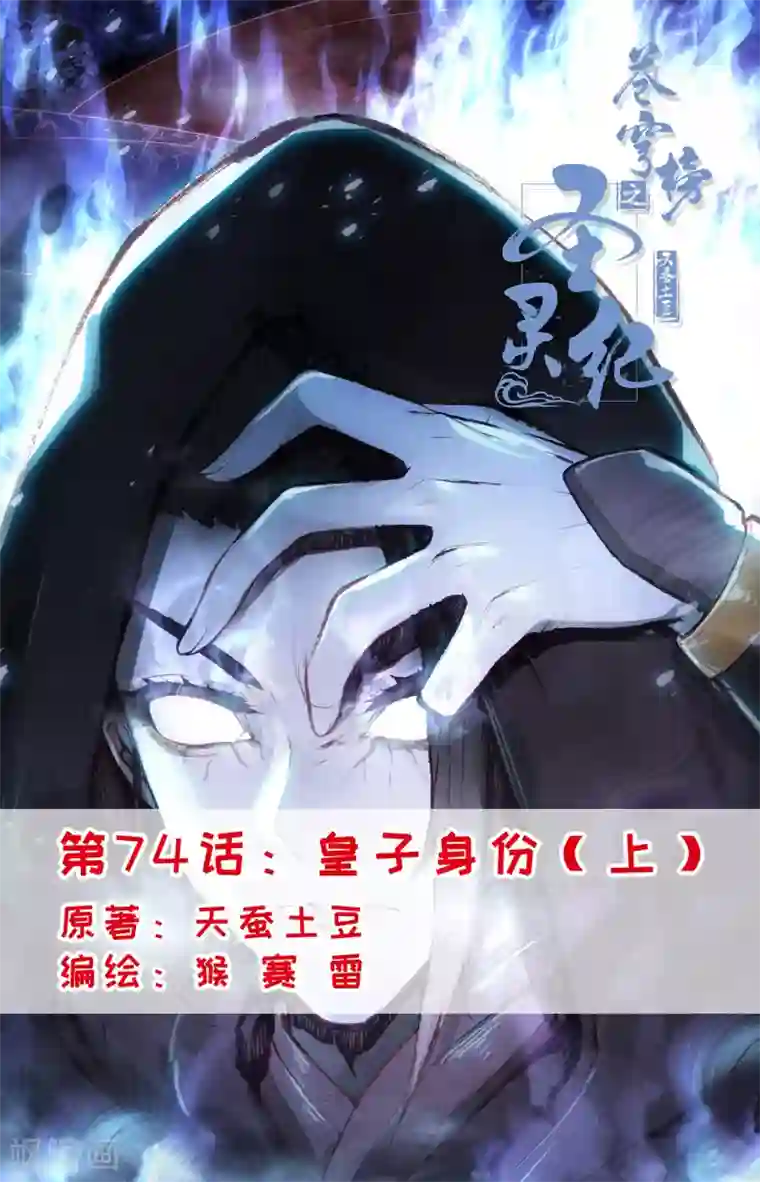 苍穹榜之圣灵纪第74话上 皇子身份