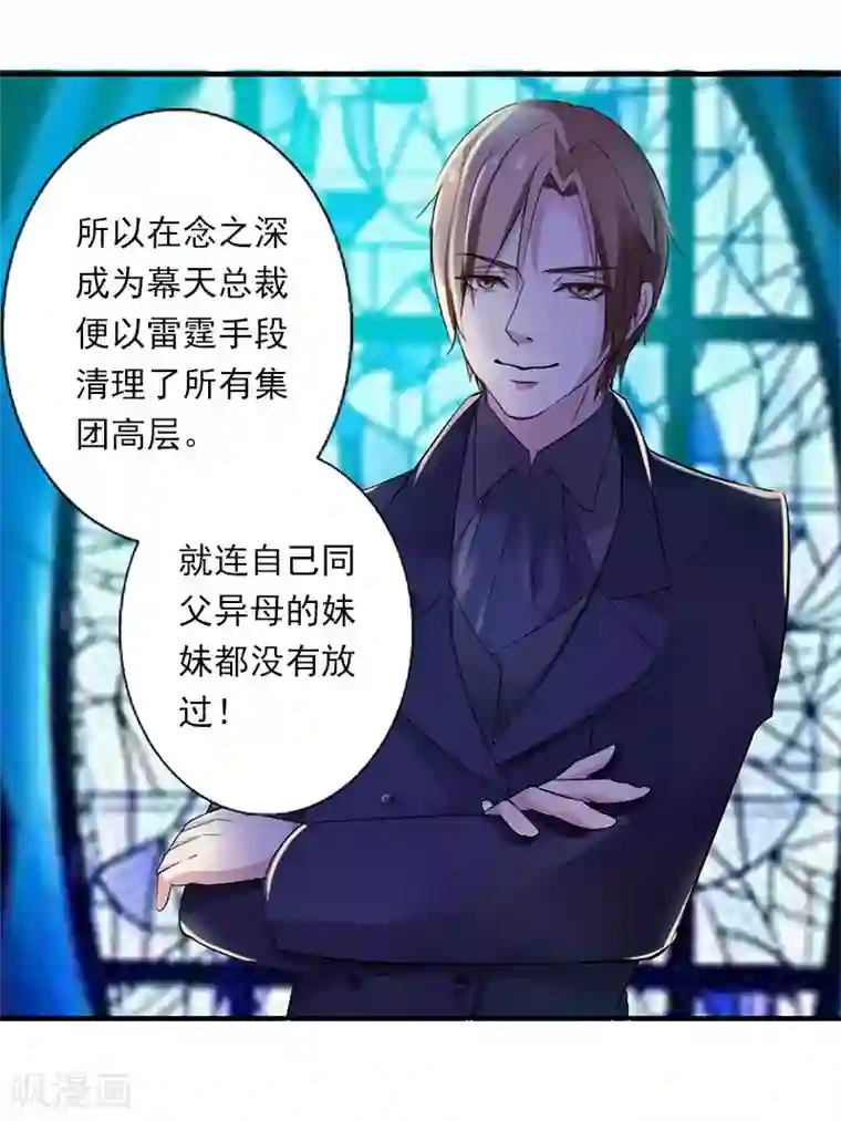恶魔总裁：甜心宝贝快投降第92话 念之深