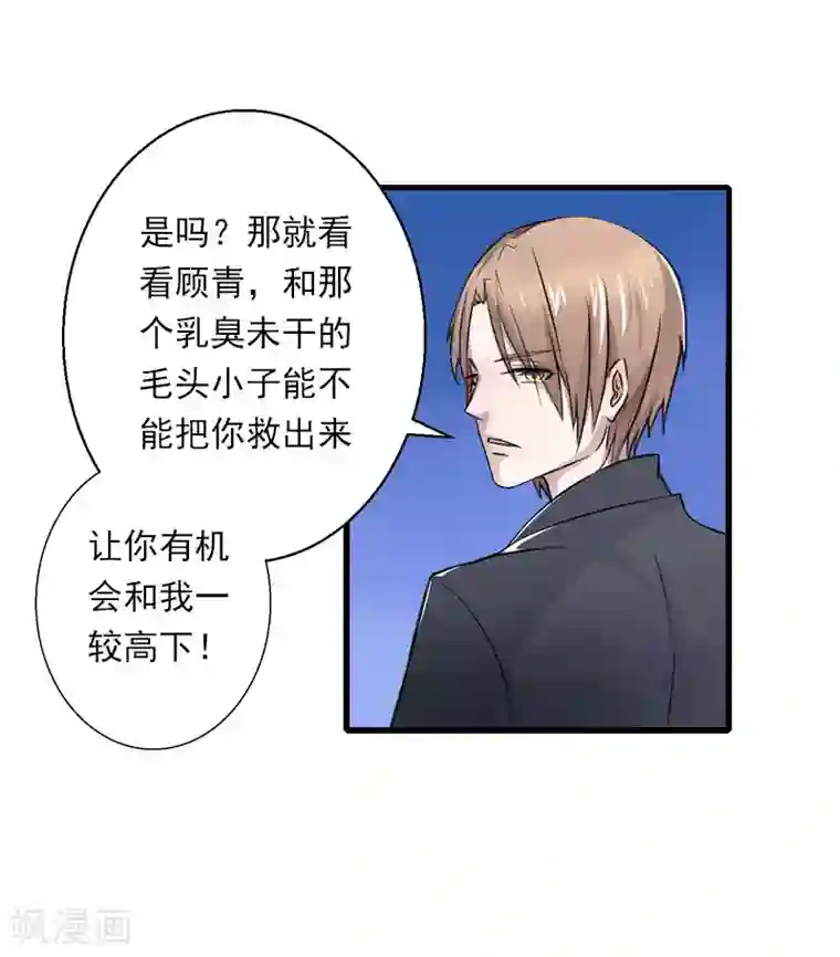 恶魔总裁：甜心宝贝快投降第93话 谁能救你？