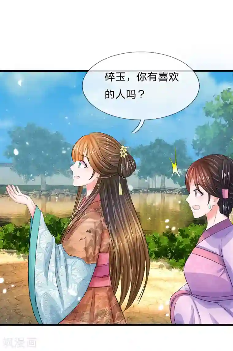 系统逼我做皇后第199话 碎玉你有喜欢的人么？