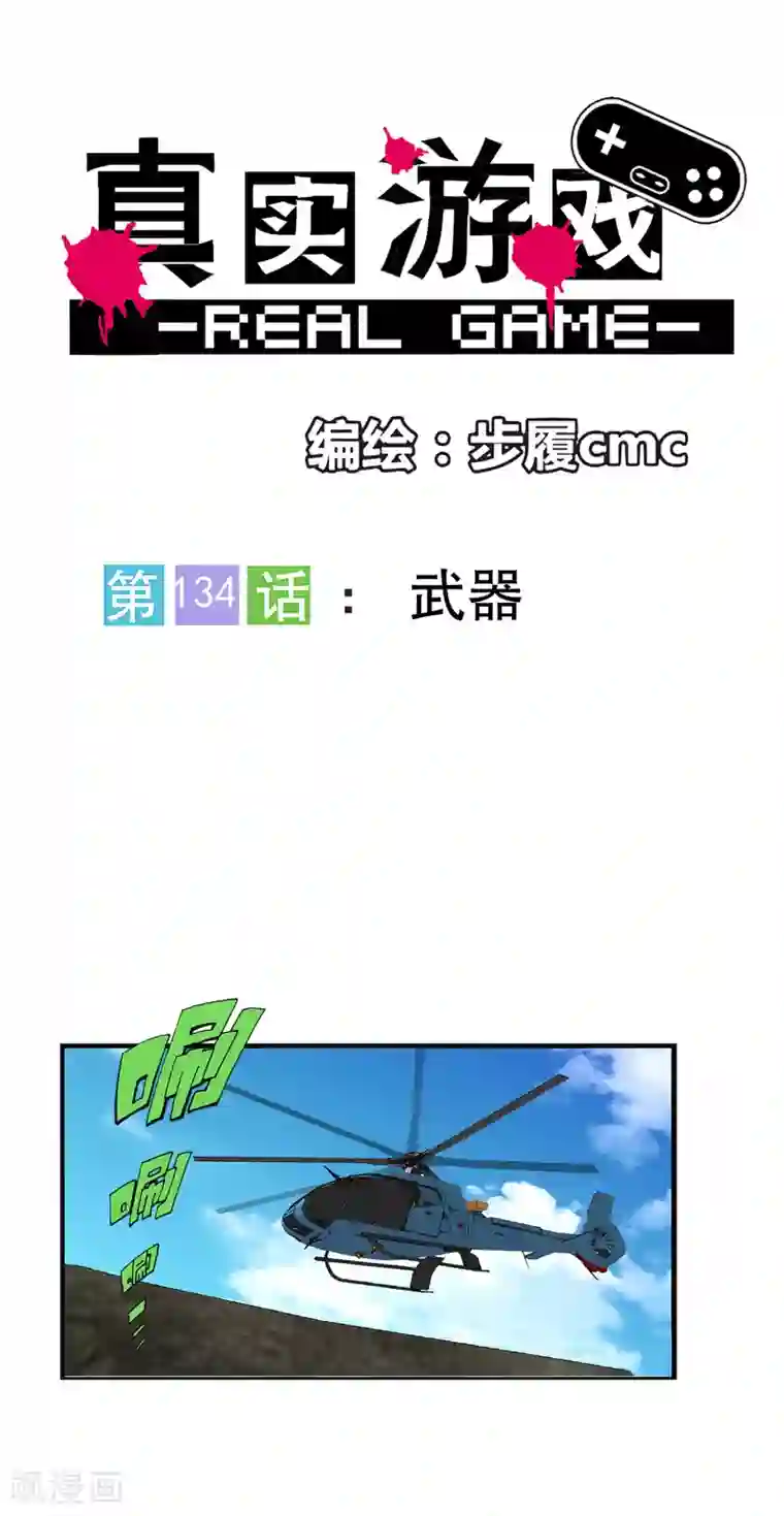 真实游戏第134话
