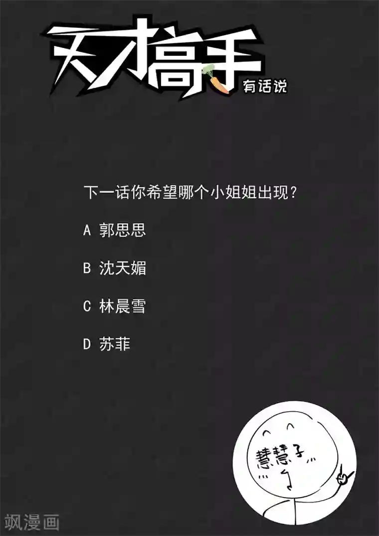 天才高手第222话 你咬（吻）我啊