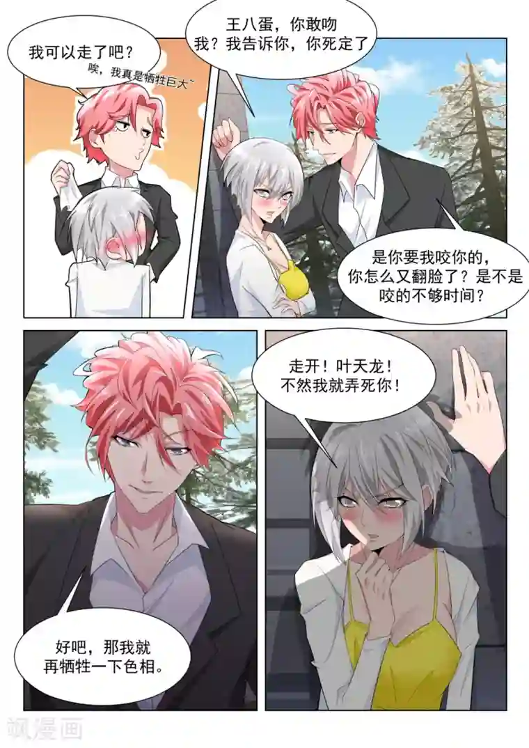 天才高手第222话 你咬（吻）我啊