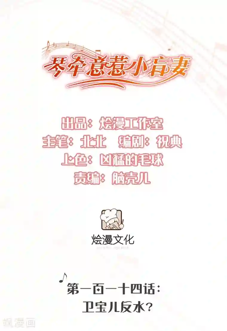 琴牵意惹小盲妻第114话 卫宝儿反水？