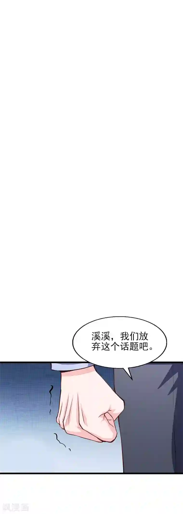 一婚难求：老婆求正名第33话 不会离开