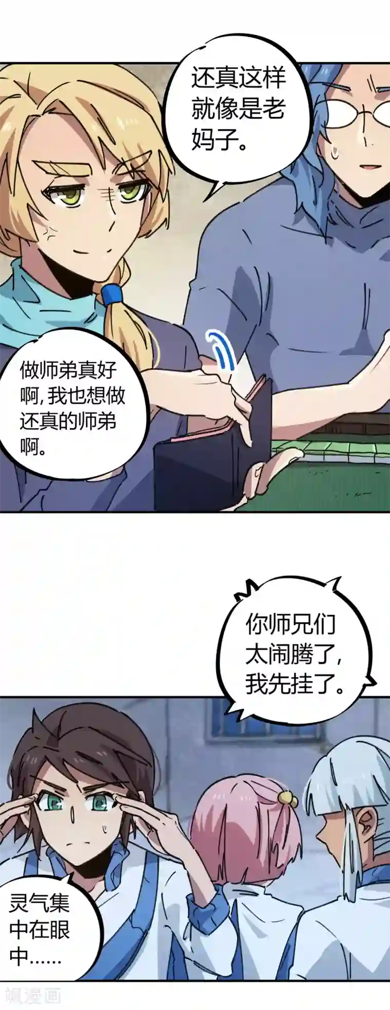 校园修真狂少第141话 不按套路出牌
