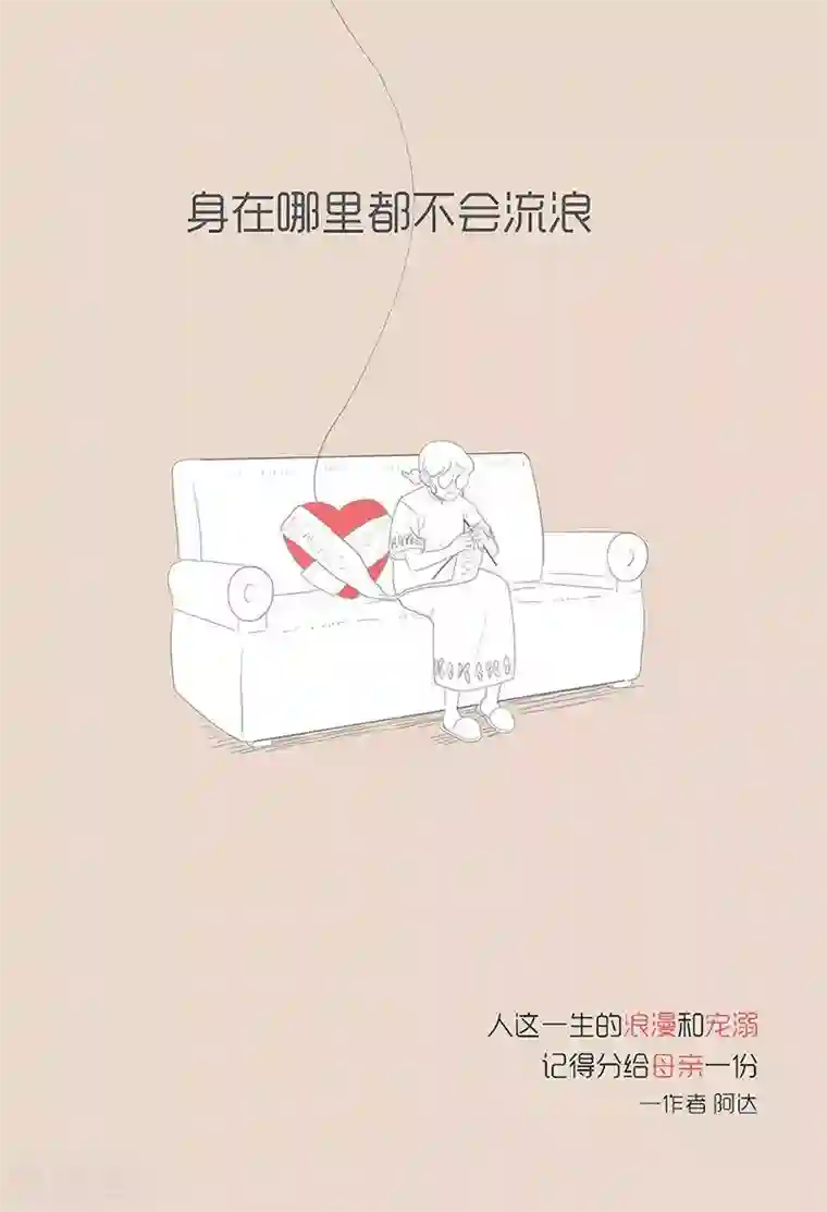 和老妈的日常第86话 心有了栖息的地方 身在哪里都不会流浪