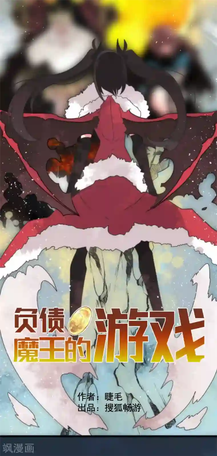 负债魔王的游戏第62话 双方宣战