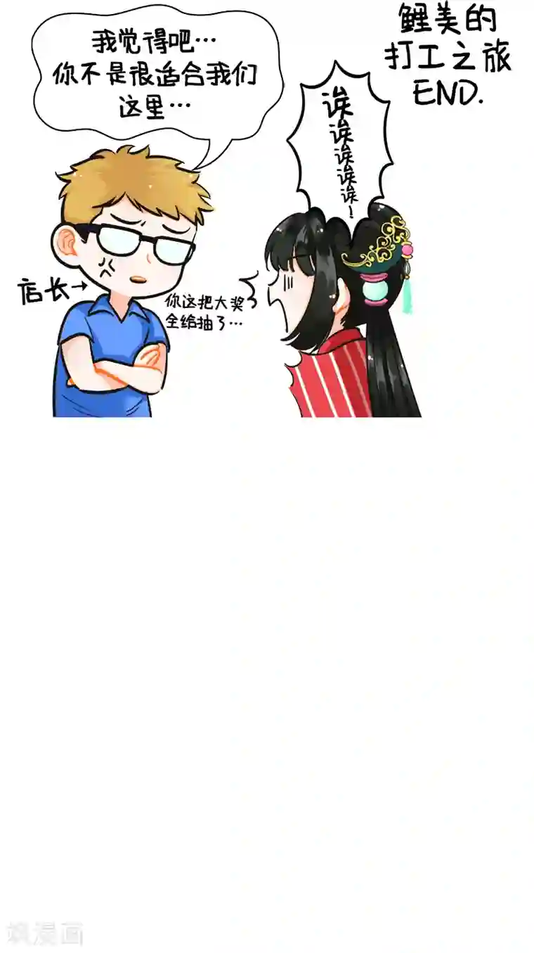中国娘第180话 打工的锦鲤