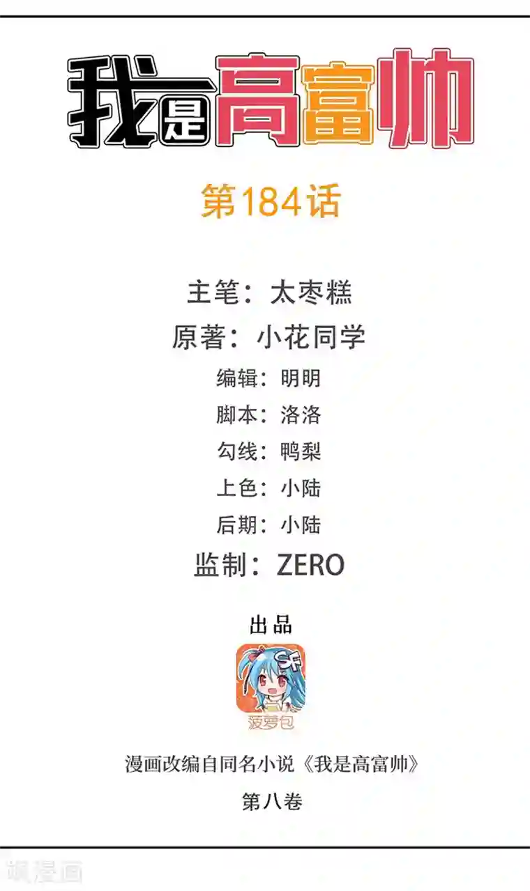 我是高富帅第184话