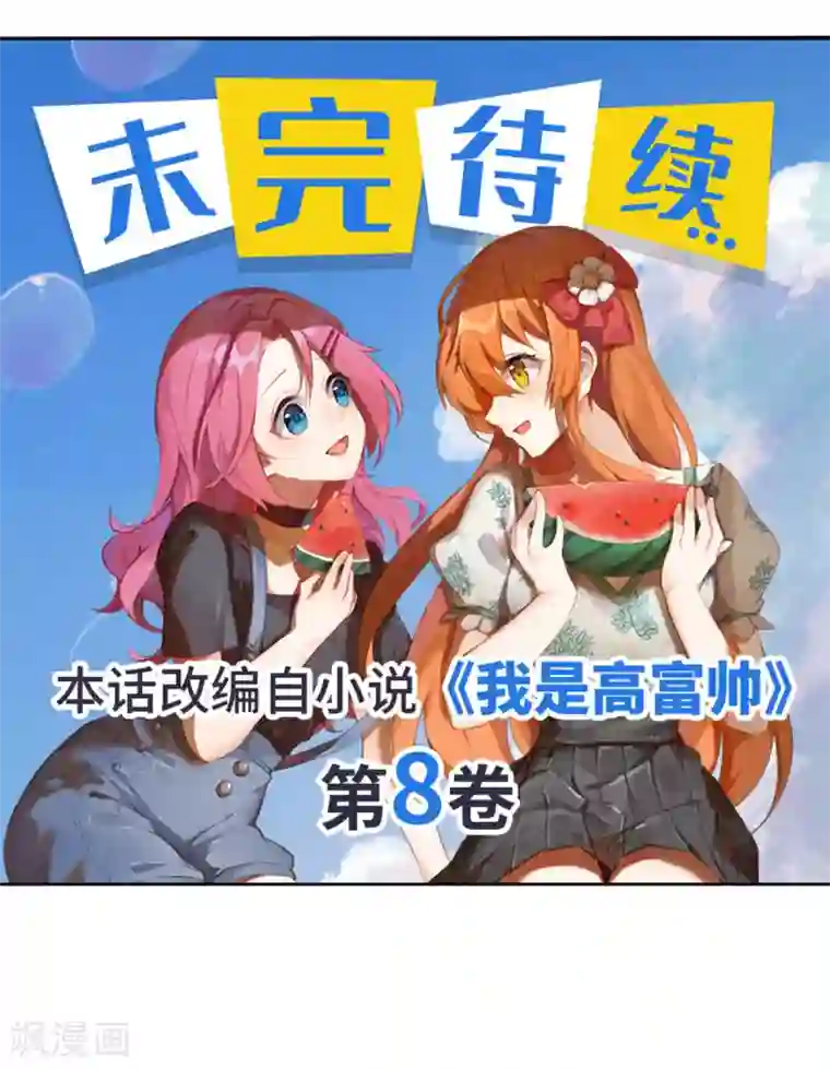 我是高富帅第184话